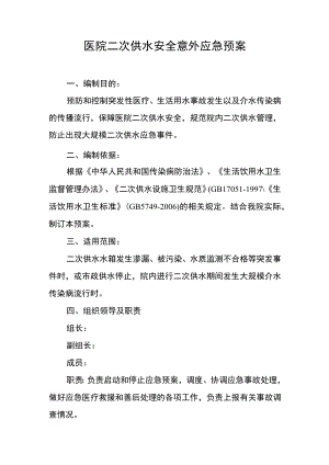 医院二次供水安全意外应急预案.docx