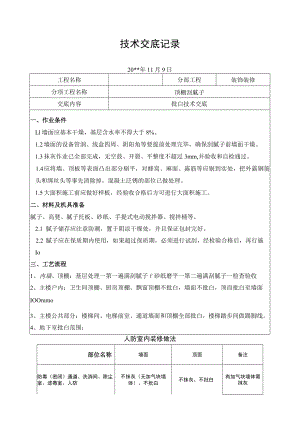 墙面批白技术交底记录.docx
