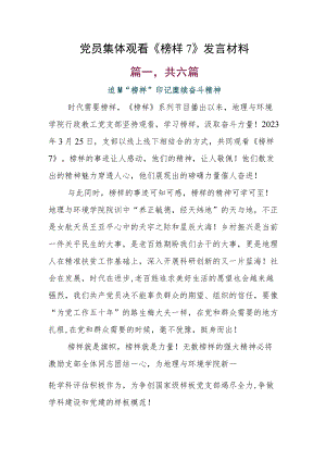 党员集体观看《榜样7》发言材料.docx