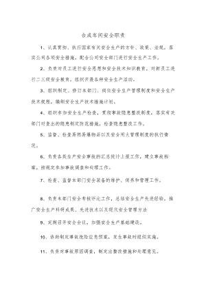 合成车间安全职责.docx