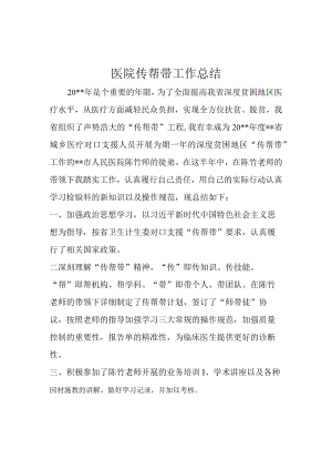 医院传帮带工作总结.docx