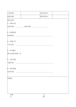 土方开挖施工安全晨会记录表.docx