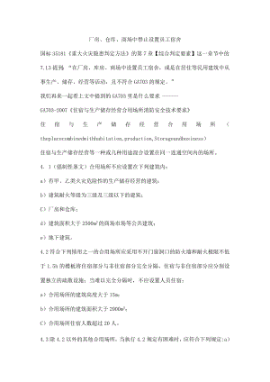 厂房、仓库、商场中禁止设置员工宿舍.docx