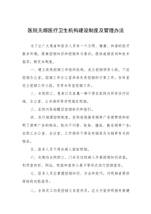 医院无烟医疗卫生机构建设制度及管理办法.docx