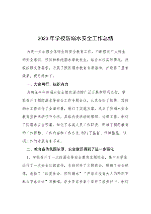 小学2023年夏季防溺水工作总结四篇.docx