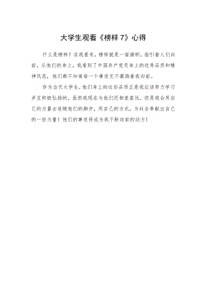大学生观看《榜样7》心得.docx