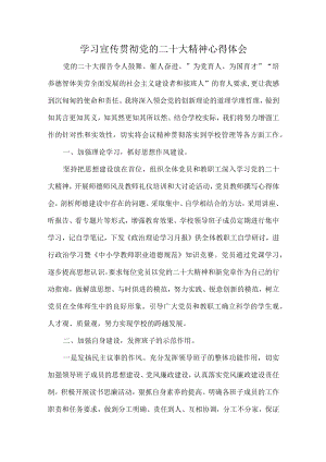 医学院教师学习宣传贯彻党的二十大精神 个人心得体会 （汇编7份）.docx