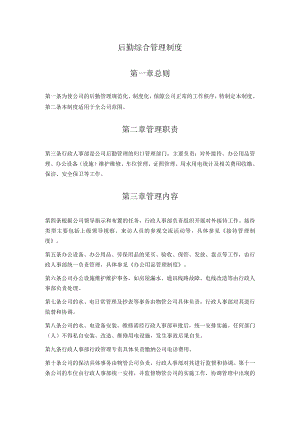 后勤综合管理制度.docx