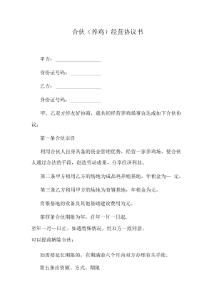 合伙（养鸡）经营协议书.docx