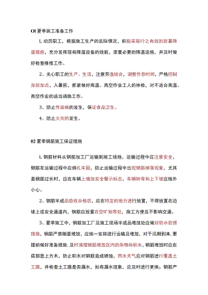 夏季施工安全注意事项.docx