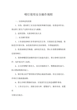 喷灯使用安全操作规程.docx