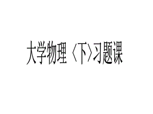 大学物理(3132).ppt
