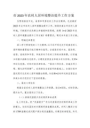 市2023年农村人居环境整治提升工作方案.docx