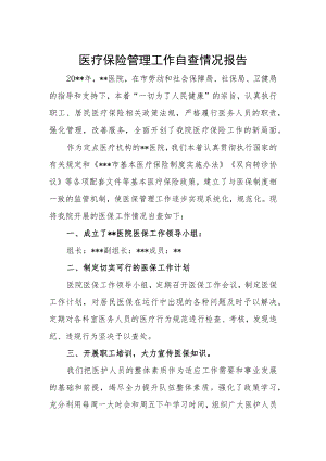 医疗保险管理工作自查情况报告.docx
