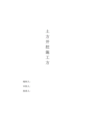 土方开挖施工方案.docx