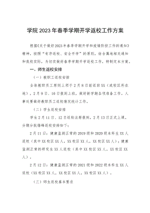 关于2023年春季学期学生返校工作方案和通知三篇.docx