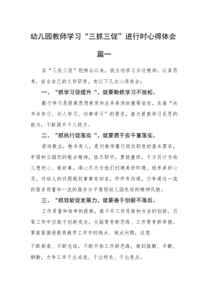 幼儿园教师学习“三抓三促”进行时心得体会五篇.docx