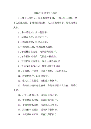 学校2023年植树节活动宣传标语汇编6份.docx