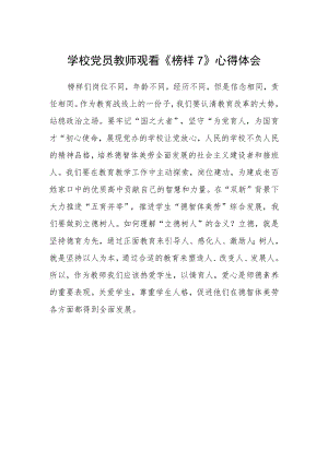 学校党员教师观看《榜样7》心得体会.docx
