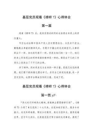 基层党员观看《榜样7》心得体会五篇精选.docx