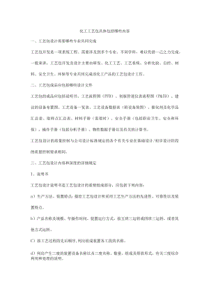 化工工艺包具体包括哪些内容.docx
