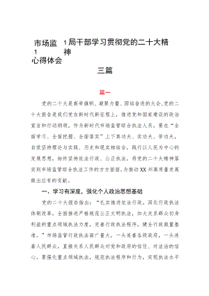 市场监督局干部学习贯彻党的二十大精神心得体会三篇.docx
