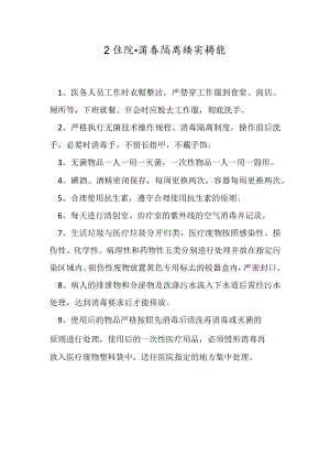 卫生院消毒与隔离工作落实措施.docx