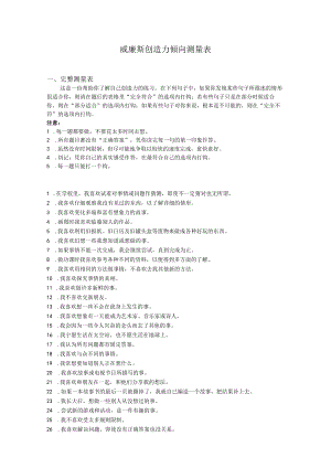 威廉斯创造力倾向测量表范文.docx