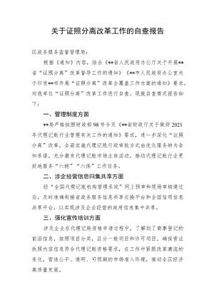 关于证照分离改革工作的自查报告.docx