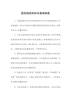 医院检验科标本复检制度.docx