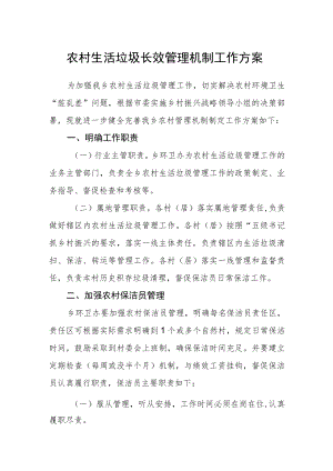农村生活垃圾长效管理机制工作方案.docx