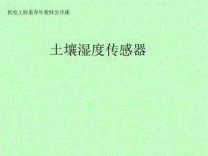 土壤湿度传感器培训课件.ppt
