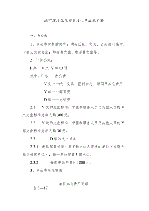 城市环境卫生非直接生产成本定额.docx