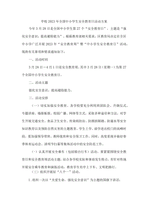学校开展2023年《全国小学生安全教育日》活动工作方案（精编4份）.docx