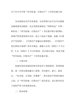 关于在全乡开展咬耳扯袖红脸出汗工作的实施方案.docx