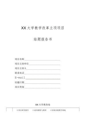 大学教学改革立项项目结题报告书.docx