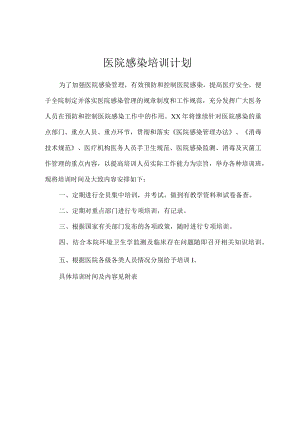 医院感染培训计划.docx