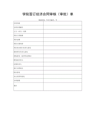学院签订经济合同审核（审批）单.docx