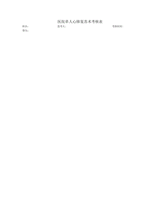 医院单人心肺复苏术考核表.docx