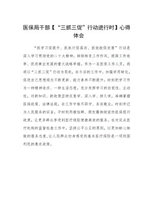医保局干部【“三抓三促”行动进行时】心得体会.docx
