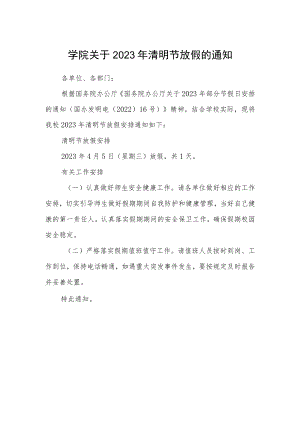 学院关于2023年清明节放假的通知范文.docx