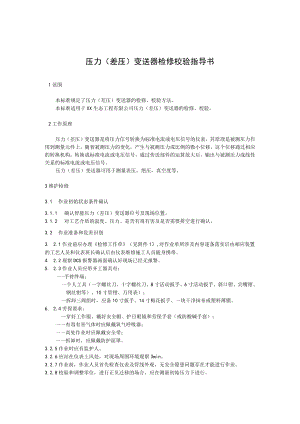压力（差压）变送器检修校验指导书.docx