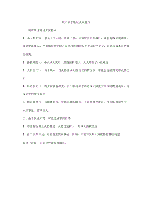 城市缺水地区火灾特点.docx