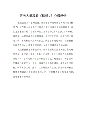 医务人员观看《榜样7》心得感悟.docx