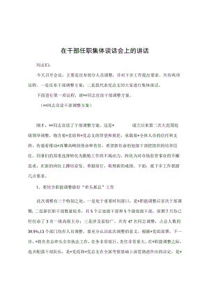 在干部任职集体谈话会上的讲话.docx