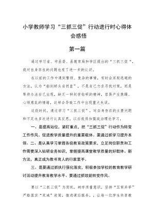 小学教师学习“三抓三促”行动进行时心得体会感悟【精选六篇】.docx