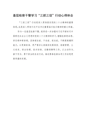基层检察干警学习“三抓三促”行动心得体会.docx