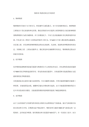 吸附剂-吸附质相互作用机理.docx