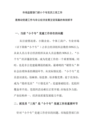 市场监管部门抓小个专党员三亮工作是推动党建工作与非公经济发展互促双赢的有效抓手.docx