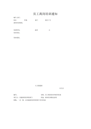 员工离岗培训通知.docx